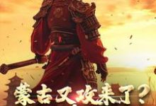 《蒙古又攻来了？稳住，嘉靖能打》小说章节列表免费试读，嘉靖小说在线阅读-有书评