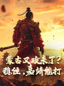 《蒙古又攻来了？稳住，嘉靖能打》小说章节列表免费试读，嘉靖小说在线阅读