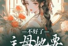 完整版小说《不好了!主母她要杀光全府》免费阅读-有书评