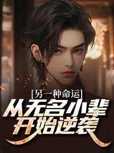另一种命运：从无名小辈开始逆袭小说的免费阅读版本在哪里可以找到？