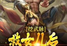完结版《挖武脉救女儿后，我觉醒龙脉！》章节阅读-有书评