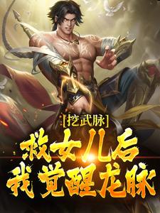 完结版《挖武脉救女儿后，我觉醒龙脉！》章节阅读
