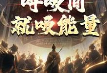 《图腾战士他是真牛，呼吸间就吸能量》完整版小说免费阅读-有书评