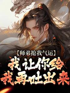 求师弟抢我气运？我让你给我再吐出来小说的全文免费阅读链接
