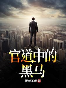 在线寻找救到命中贵人后，官职一路高升小说的无删减版本