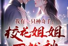 完整版小说《我用金手指,进校花梦帮她修补一切》免费阅读-有书评