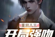 小说《重回八三:开局强吻白月光》完整版章节免费阅读-有书评