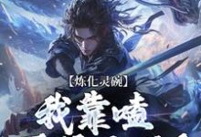 完结版《炼化灵碗,我靠嗑灵液飞升!》章节目录在线阅读-有书评