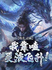 完结版《炼化灵碗，我靠嗑灵液飞升！》章节目录在线阅读