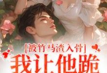 被竹马渣入骨,我让他跪地叫婶婶苏锦盛晏庭,被竹马渣入骨,我让他跪地叫婶婶小说免费阅读-有书评