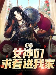 完整版小说《末世：女神们求着进我家》免费阅读