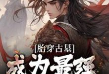 完整版《胎穿古墓,成为最强小师叔》小说免费阅读-有书评