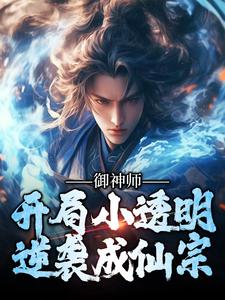 哪里能找到御神师：开局小透明，逆袭成仙宗小说的全部章节？