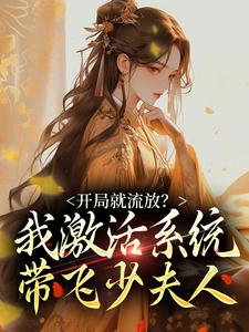 求开局就流放？我激活系统带飞少夫人小说的全文免费阅读链接