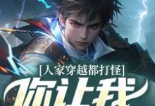 人家穿越都打怪，你让我谈恋爱？小说全文哪里可以免费看？-有书评