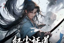 完整版《我红尘入道,蓦然回首已成仙》小说免费阅读-有书评