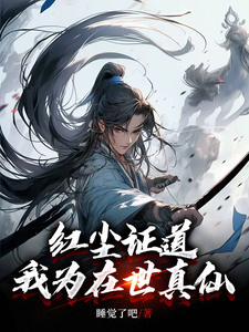 完整版《我红尘入道，蓦然回首已成仙》小说免费阅读
