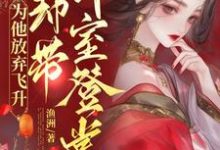 求宠妾灭妻？本郡主让你跌下神坛小说的全文免费阅读链接-有书评