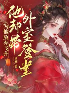 求宠妾灭妻？本郡主让你跌下神坛小说的全文免费阅读链接