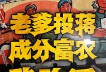 完结版《四合院:老爹投蒋成分富农我咋活》在线免费阅读-有书评
