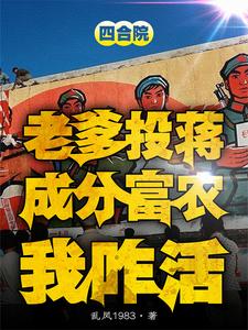 完结版《四合院：老爹投蒋成分富农我咋活》在线免费阅读