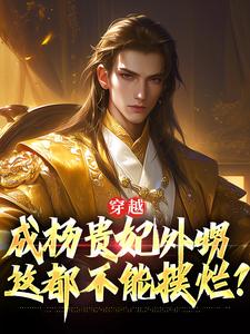 哪里能找到穿越成杨贵妃外甥，这都不能摆烂？小说的全部章节？