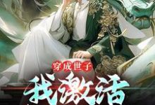 穿成世子,我激活签到系统杨尘,穿成世子,我激活签到系统在线无弹窗阅读-有书评