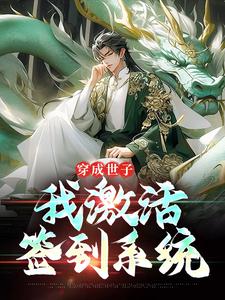 穿成世子，我激活签到系统杨尘，穿成世子，我激活签到系统在线无弹窗阅读