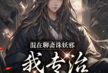 《混在聊斋诛妖邪,我专治各种不服》李清玄小说免费阅读完整版-有书评