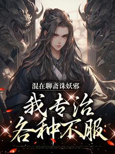 《混在聊斋诛妖邪，我专治各种不服》李清玄小说免费阅读完整版