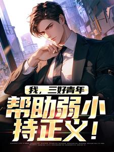 小说完整版《我，三好青年，帮助弱小持正义！》免费阅读