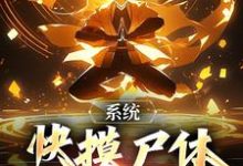系统:快摸尸体继承功力啊小说,系统:快摸尸体继承功力啊在线阅读-有书评