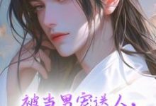 《被当男宠送人,蛮王竟暗恋我多年》温良完整版小说免费阅读-有书评