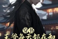 穿书:王爷每天都在和情敌抢反派国师完整版最新章节,穿书:王爷每天都在和情敌抢反派国师章节在线阅读-有书评