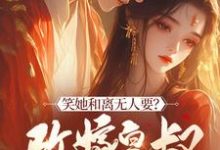 笑她和离无人要?改嫁皇叔走上人生巅峰沈莫鸢裴长寂,笑她和离无人要?改嫁皇叔走上人生巅峰在线无弹窗阅读-有书评