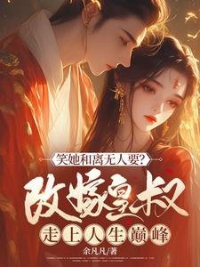笑她和离无人要？改嫁皇叔走上人生巅峰沈莫鸢裴长寂，笑她和离无人要？改嫁皇叔走上人生巅峰在线无弹窗阅读
