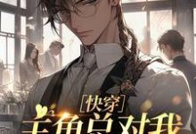 ［快穿］主角总对我投怀送抱完整版小说，［快穿］主角总对我投怀送抱最新章节-有书评