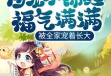 《团宠小锦鲤福气满满，被全家宠着长大》小说免费阅读完整版-有书评