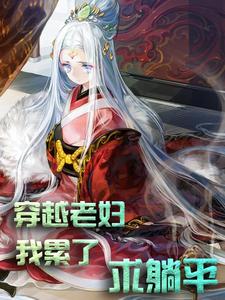穿越老妇：我累了，求躺平！小说有没有完整的免费版本在线阅读？