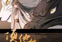 荀乐贺渊傅寒镜小说顶流他有三万岁章节免费阅读-有书评