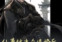 仙尊被当众退婚后,成了帝尊夫人宿问清柳妄渊,仙尊被当众退婚后,成了帝尊夫人章节在线阅读-有书评