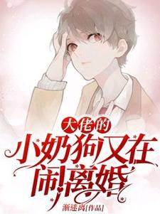 求大佬的小奶狗又在闹离婚小说的全文免费阅读链接