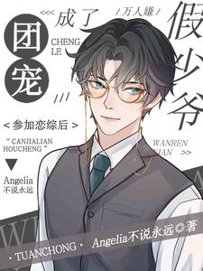 万人嫌假少爷参加恋综后成了团宠小说的免费电子版在哪里可以下载或阅读？
