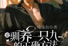 寻找能够免费阅读论驯养一只九尾狐老公的正确方法小说的平台-有书评
