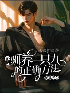 寻找能够免费阅读论驯养一只九尾狐老公的正确方法小说的平台