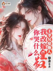 《王爷另娶她人，我改嫁皇叔你哭什么》小说章节在线试读，《王爷另娶她人，我改嫁皇叔你哭什么》最新章节目录