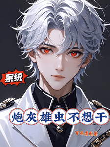 《系统：炮灰雄虫不想干》佛洛里海诺小说免费阅读完整版