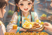 我的小摊通古今,狂收古董金元宝免费阅读,我的小摊通古今,狂收古董金元宝章节目录-有书评