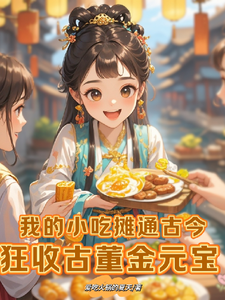 我的小摊通古今，狂收古董金元宝免费阅读，我的小摊通古今，狂收古董金元宝章节目录
