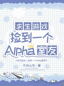 完结版《求生：捡到一个alpha室友》免费阅读